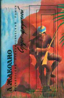 Книга Жаколио Л. Сердце джунглей 11-138 Баград.рф